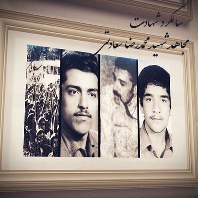 سالگرد شهادت مجاهد شهید محمدرضا سعادتی