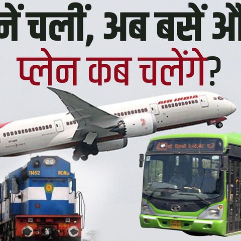 496: बसें-फ्लाइट्स कब से चलेंगी? ट्रेन शुरू से चर्चा तेज Train Buses Flights service in lockdown