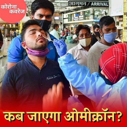 भारत में ओमीक्रॉन के एक दिन में 14 लाख केसेस का अनुमान कितना चिंताजनक? : कोरोना कवरेज, Ep 386