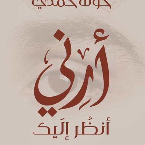 أرني - أنظر اليك