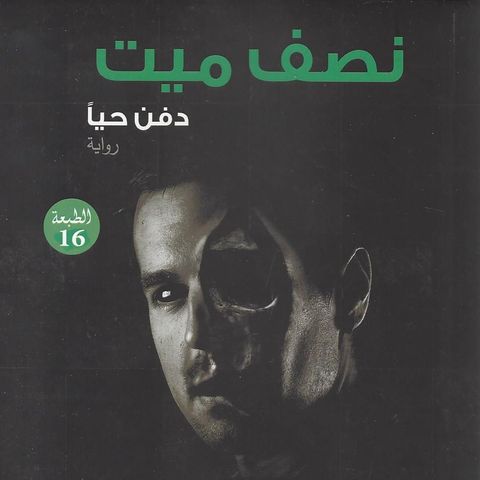 نصف ميت دفن حياً