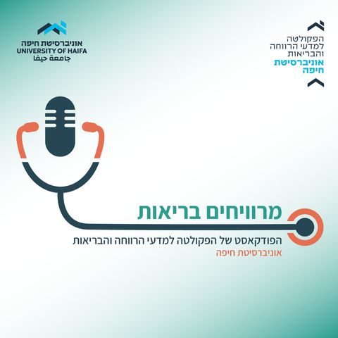 מרוויחים בריאות- פרק 1