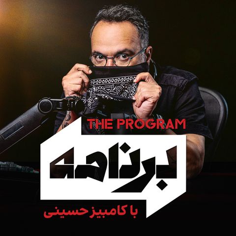 برنامه با کامبیز حسینی- مهمان این پنج‌شنبه: شهرام شب‌پره