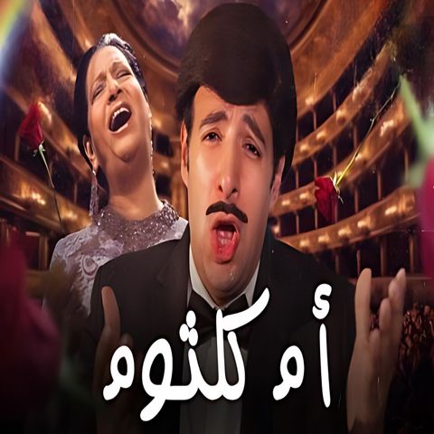 الدحيح - ام كلثوم