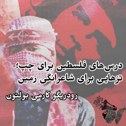 درس‌های فلسطین برای چپ؛ تزهایی برای شاعرانگیِ زمین