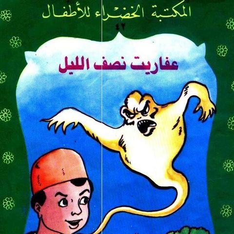 عفاريت نصف الليل