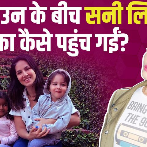 493: सनी लियोनी लॉकडाउन में अमेरिका पहुंचीं, बताई जाने की वजह Sunny Leone travels to the US with family