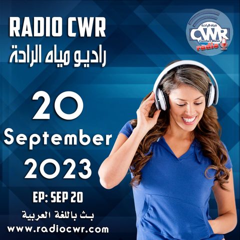 أيلول (سبتمبر) 20 البث العربي 2023