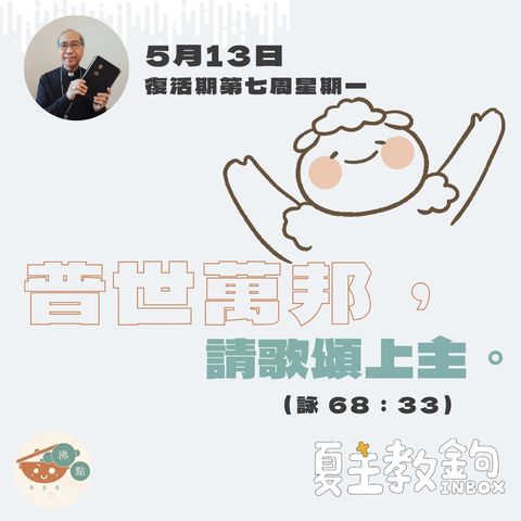 5月13日復活期第七周星期一【普世萬邦，請歌頌上主。】（詠 68：33）