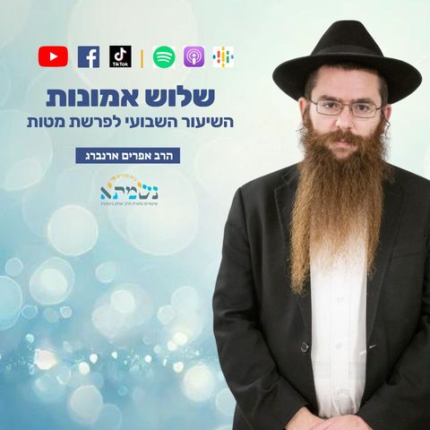 שלוש אמונות | קדושת לוי לפרשת מטות מסעי | הרב אפרים ארנברג