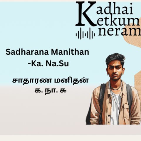 Sadharana Manithan | Ka Na Su | சாதாரண மனிதன் | க நா சு | Tamil Audio Stories | Thought Provoking Story