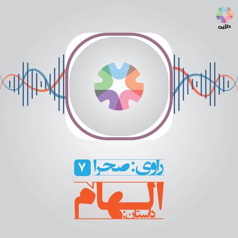 روایت هفتم: الهام