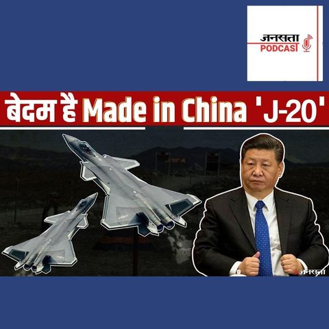 726: बेदम है China का 'J-20' फाइटर जेट, SU-30 MKI के भी कमजोर | India China Tension