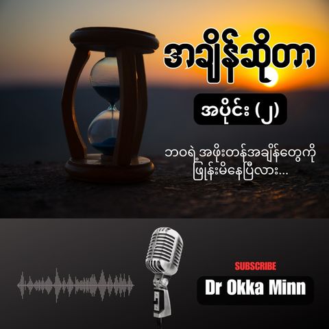 အချိန်ဆိုတာ အပိုင်း (၂)