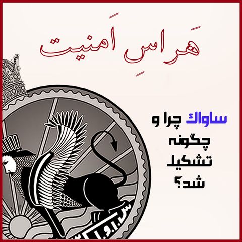 هراس امنیت-ساواک چرا و چگونه بوجود آمد؟