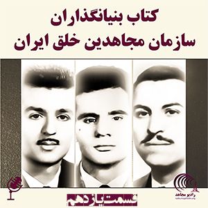 کتاب بنیانگذاران سازمان مجاهدین خلق ایران- قسمت یازدهم
