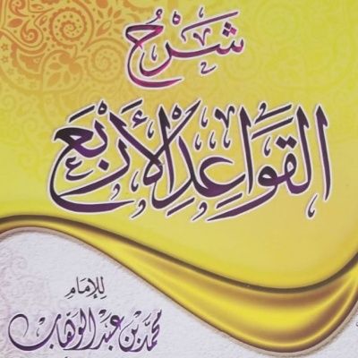 Al-Qawa'id Al-Arba'a en langue Malinke__Leçon N°1