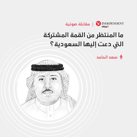 ما المنتظر من القمة المشتركة التي دعت إليها السعودية؟