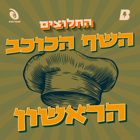 השף הכוכב הראשון