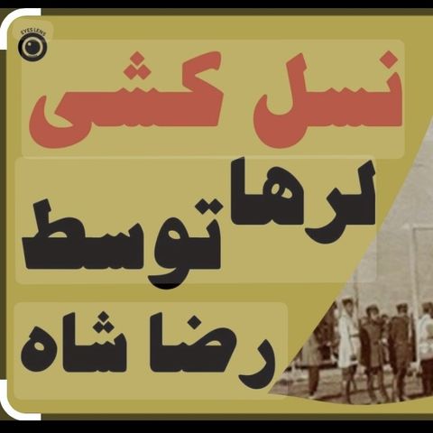 ‎⁨قتل عام لرستان بدست پهلوی ⁩