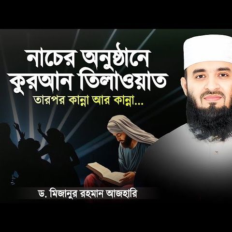 নাচের অনুষ্ঠানে কুরআন তিলাওয়াত তারপর শুধু কান্না আর কান্না | Bangla Waz | Mizanur Rahman Azhari