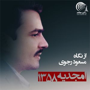 از نگاه مسعود رجوی - امجدیه ۱۳۵۸