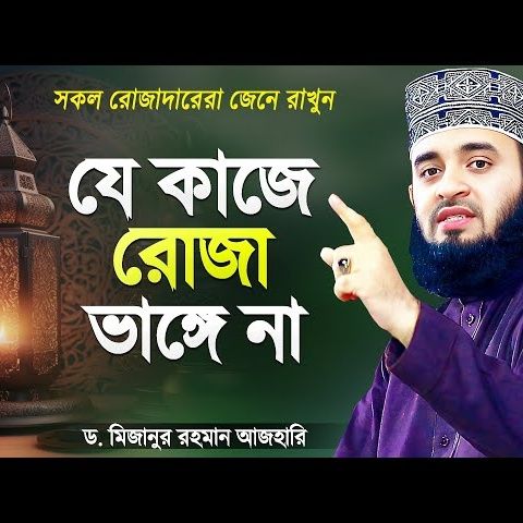 যে কাজগুলো করলেও আপনার রোজা ভাঙবে না - মিজানুর রহমান আজহারী Rojar Waz Mizanur Rahman Azhari