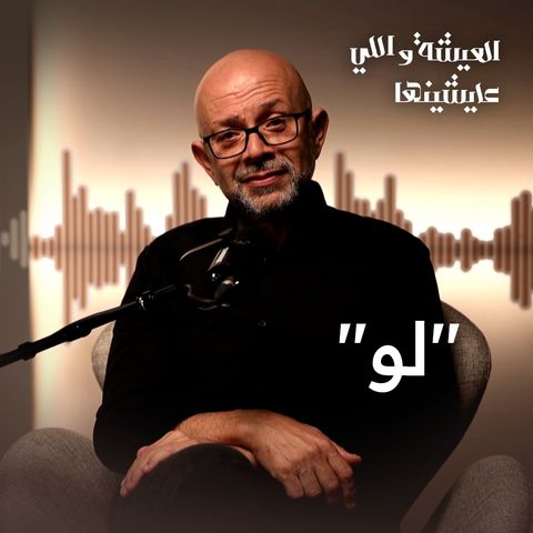 متقولش لو