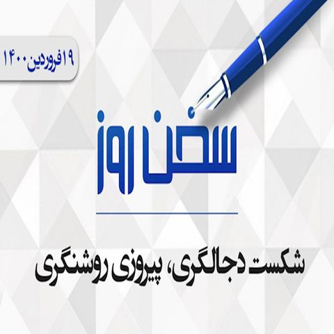 شکست دجالگری، پیروزی روشنگری