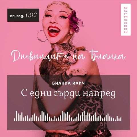 ep.02 | Дневниците на Бианка: С едни гърди напред