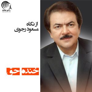 از نگاه مسعود رجوی - خنده حق