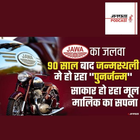 740: India की Roads पर Java Bike का जलवा, 90 साल बाद हो रहा ''पुनर्जन्‍म'' | Jawa Motorcycle India