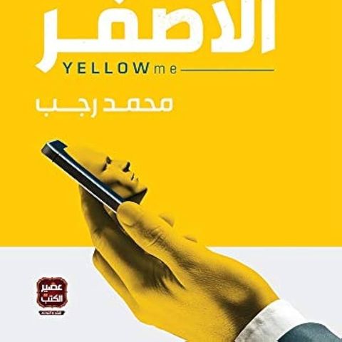 بنو الأصفر