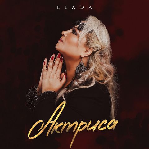 «Актриса» - новая песня певицы Ellada, которую надо слушать с закрытыми глазами