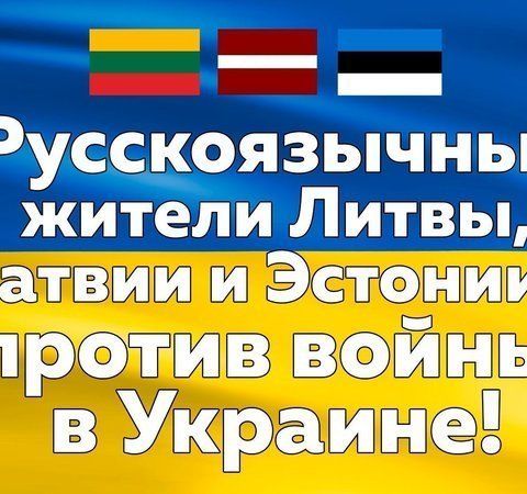 Русскоязычное сообщество стран Балтии - против войны в Украине