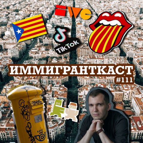 Андрей Ситник - Барселона, активизм и антимонархизм - выпуск 111
