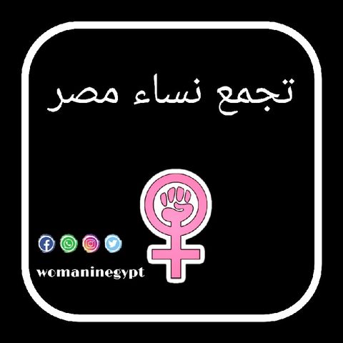 Episode 1 - مصر بين الزمن الجميل وزمن التحرش (مقدمة)تجمع نساء مصر