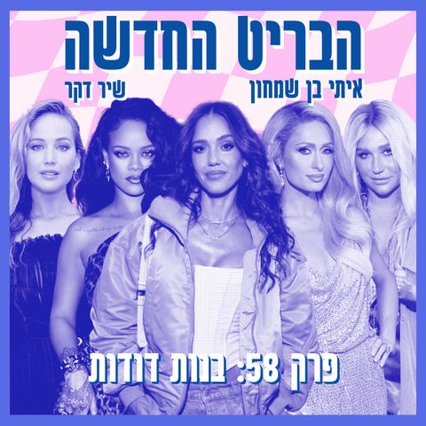 פרק 58: בנות דודות