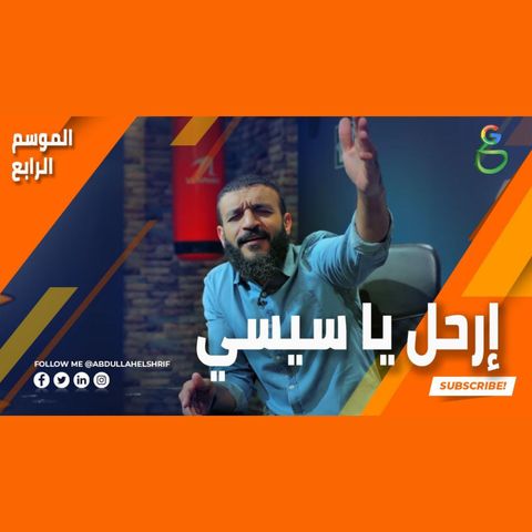 عبدالله الشريف  حلقة 2  ارحل يا سيسي  الموسم الرابع