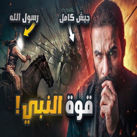 أنس آكشن - النبي يهجم على جيش كامل لوحدة !! - غزوة حنين