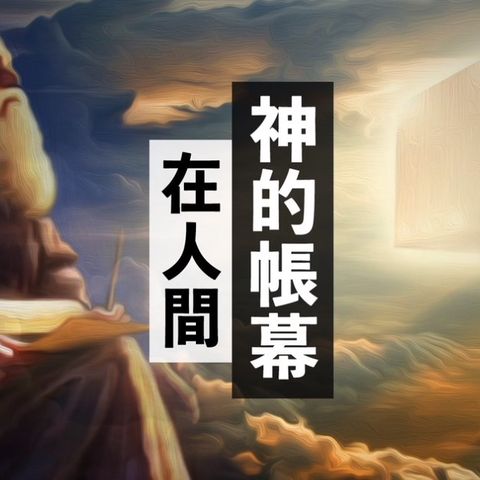 神的帳幕在人間│Jim Cheng