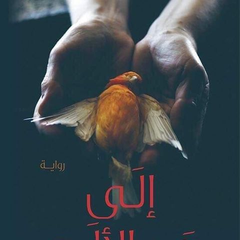 إلى حد الألم