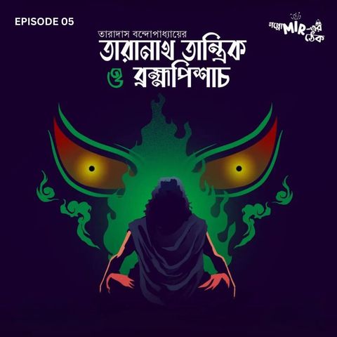 ব্রহ্মপিশাচ