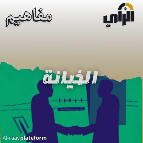 الخيانة