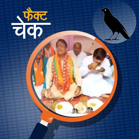 दलित के घर अरुण गोविल के खाना ना खाने का दावा कितना सच्चा?: फैक्ट चेक