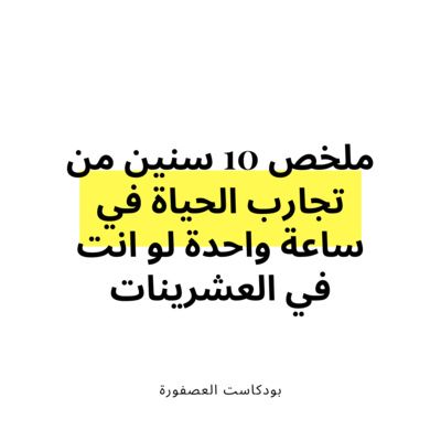 ملخص 10 سنين من تجارب الحياة في ساعة واحدة لو انت في العشرينات