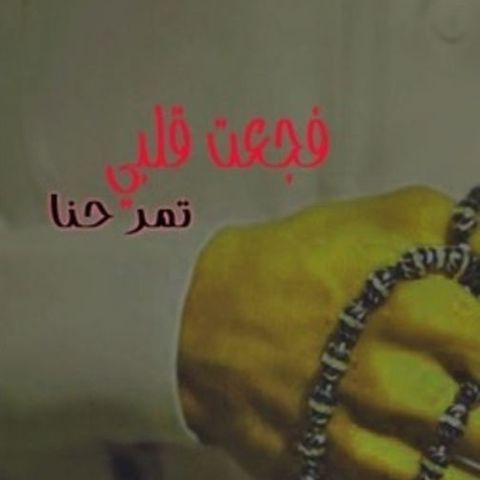 فجعت قلبي