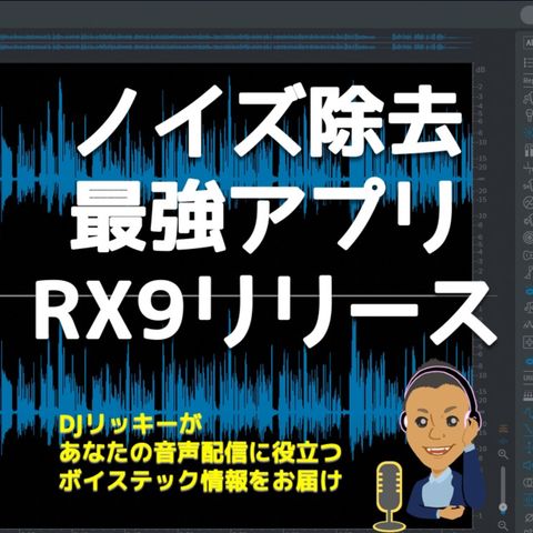 最強のノイズカットアプリ「RX9」リリース！最大75%OFFのビッグセール実施中（10/31まで）
