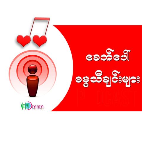 မြန်မာပြည်ကိုချစ်ပါ