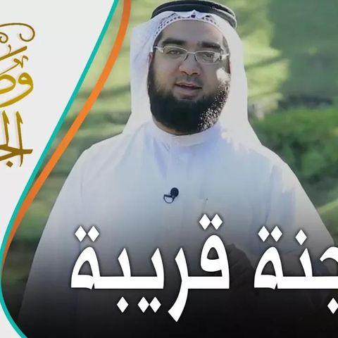 ما كنت أتوقع أن الجنة قريبة مني لهذا الحد!! _ وصف الجنة 2 @7usaini7‏